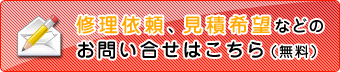 修理依頼、見積希望などのお問合せはこちら（無料）